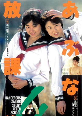 abunai hōkago 4 1989