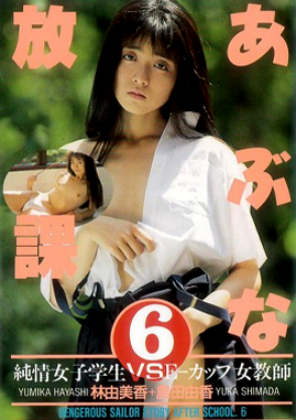 abunai hōkago 6 1989