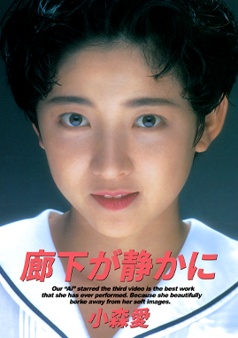 Rōka ga shizuka ni 1990